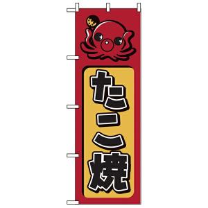 【まとめ買い10個セット品】680　のぼり　たこ焼｜meicho