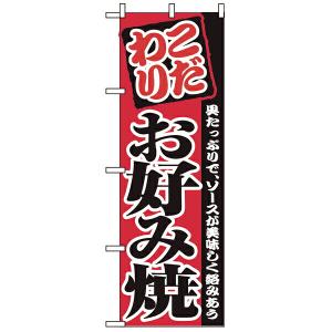 【まとめ買い10個セット品】2298　のぼり　お好み焼｜meicho