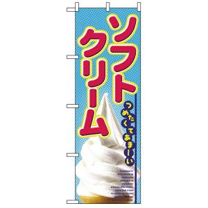 【まとめ買い10個セット品】2284　のぼり　ソフトクリーム｜meicho