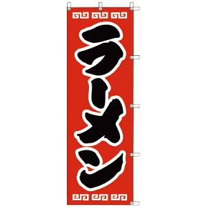 【まとめ買い10個セット品】のぼり　J98-208　ラーメン｜meicho