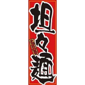 【まとめ買い10個セット品】21030　のぼり　担々麺｜meicho
