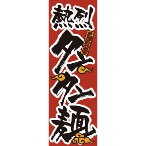 【まとめ買い10個セット品】023　のぼり　タンタン麺｜meicho