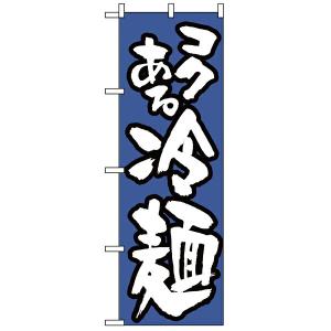 【まとめ買い10個セット品】321　のぼり　冷麺/青｜meicho