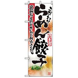 【まとめ買い10個セット品】2923　のぼり　らーめん・餃子｜meicho