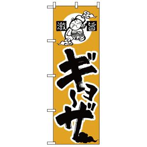 【まとめ買い10個セット品】014　のぼり　ギョーザ｜meicho