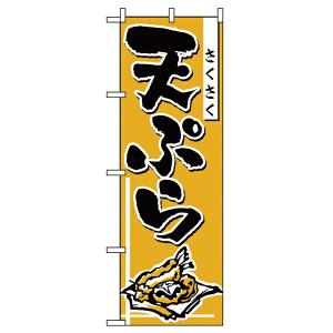 【まとめ買い10個セット品】660　のぼり　天ぷら｜meicho