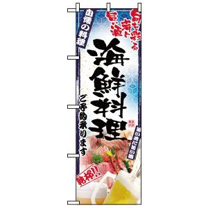 【まとめ買い10個セット品】5012　のぼり　刺身写真　海鮮料理｜meicho