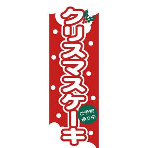 【まとめ買い10個セット品】564　のぼり　クリスマスケーキ｜meicho