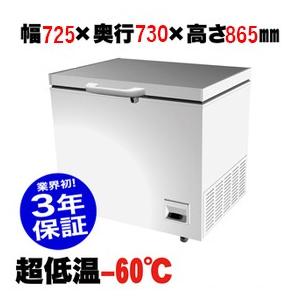【業界初！3年保証付】 業務用 超低温 冷凍ストッカー CC170-OR 725×730×高さ865...
