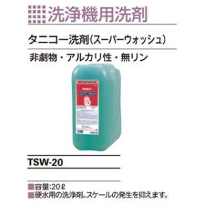 タニコー洗剤（スーパーウォッシュ）容量：20L　硬水用の洗浄剤【メーカー直送/後払い決済不可】