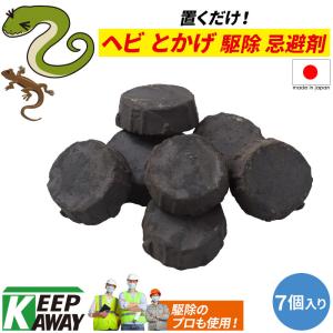 Keep Away 蛇 忌避剤 天然成分忌避剤 置くだけ簡単 ヘビこな〜い(7個入) へび ヘビ トカゲ とかげ ヤモリ やもり 天然素材 よけ 除ける 避ける 逃げる 業務用
