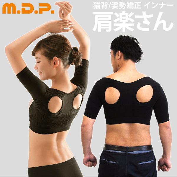 猫背姿勢矯正下着 インナー サポーター 肩こり 解消 勝野式 M.D.P.肩楽さん×3枚セット
