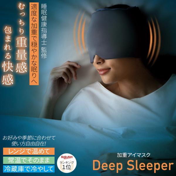 睡眠指導士監修 加重 アイ マスク Deep Sleep 安眠 快眠 睡眠 仮眠 スリープマスク ア...