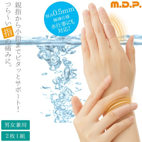 指 サポーター 防水 耐水 シリコン M.D.P. くるっとピタッと(二枚一組) 極薄 ゆびサック ...