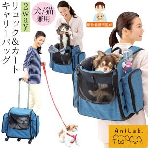 ペットキャリー バッグ リュック カート コロコロ  2WAY 犬猫兼用 病院 通院 旅行 キャンプ 避難所 防災 災害 Ani Lab. GOKIGEN!キャリーわんにゃん
