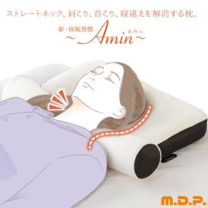 肩コリ 首こり 枕 頸椎 洗える 寝違え ストレートネック 対策 予防 解消 安眠 M.D.P. 新・快眠習慣 Amin