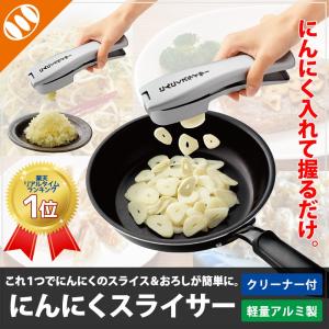 にんにくスライサー ニンニクおろし器 スライス 刻み ガーリック ＮＨＫ NHK おはよう日本 まちかど情報室