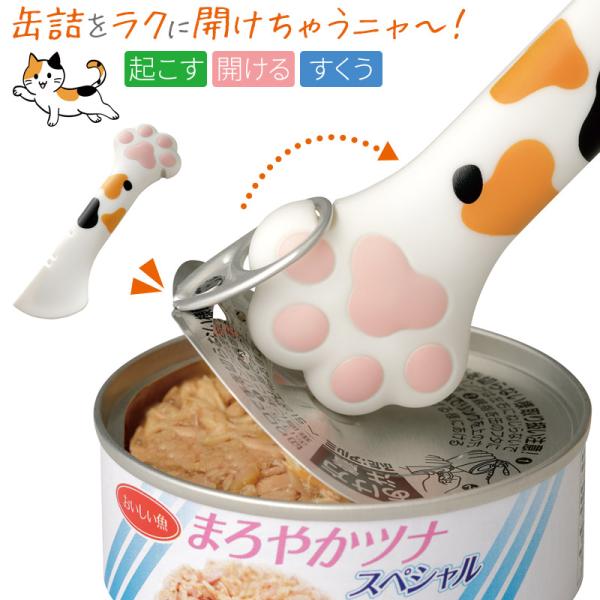 缶オープナー 缶開け 肉球オープニャ〜 缶 開け オープナー 簡単 フタ開け器 安全 猫グッズ 三毛...