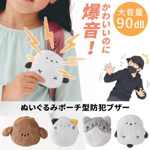ぬいぐるみ型 防犯ブザーポーチ 90db 大音量...の商品画像