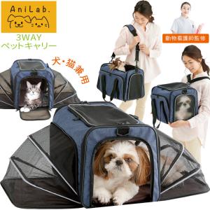 ペットキャリー テント 避難 バッグ ショルダー リュック 犬猫兼用 Ani Lab. 3WAY運べるくつろぎハウス｜meidai-y