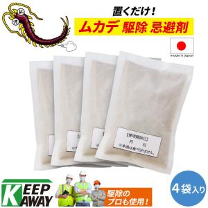 Keep Away ムカデ駆除用忌避剤 天然成分 ムカデ、バイバイ! (50g×4個入り) よけ 避ける 除ける 追い出す 置くだけ簡単 即納 業務用 野外 屋外 屋内 室内用 日本