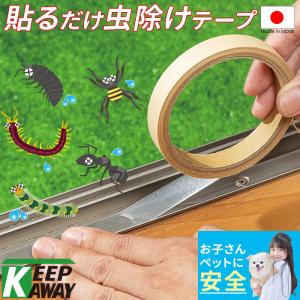 Keep Away 虫よけテープ 虫除けシール 5m巻 忌避剤 貼るだけ簡単