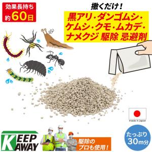 Keep Away 黒アリ 蟻 ダンゴムシ ケムシ 毛虫 クモ 蜘蛛 ムカデ 百足 ナメクジ カタツムリ 駆除用 忌避剤(200g入り) よけ 避ける 撒くだけ 業務用 野外用 屋外用｜meidai-y