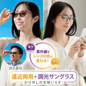 一般医療機器 遠近両用 老眼鏡 めがね メガネ UVカット遠近調光グラス サングラス レンズ 変色 紫外線予防 レディース メンズ 女性 男性 男女兼用