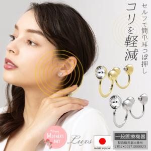 母の日 母の日 一般医療機器 日本製 耳つぼ ツボ ジュエリー イヤリング イヤーカフ 首 肩 悩み こり コリ 目 疲れ 軽減 おしゃれ レディース 女性