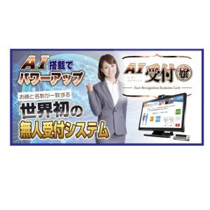 レッツコーポレーション 顔認識/名刺認識受付システム「Ai受付嬢」　無人受付システム