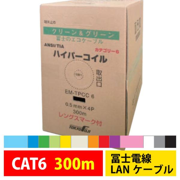冨士電線 LANケーブル EM-TPCC6 300m EM-Cat.6 0.5mm×4P 自作LAN...