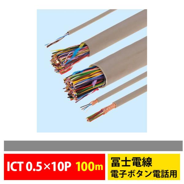 冨士電線 ICT 0.5×10P 100m 電子ボタン電話用ケーブル 屋内用 業務用 企業向け 工事...