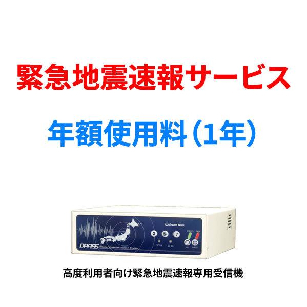 緊急地震速報サービス 年額使用料（1年）※受信機は別売りです。ライオン事務器,LION事務器