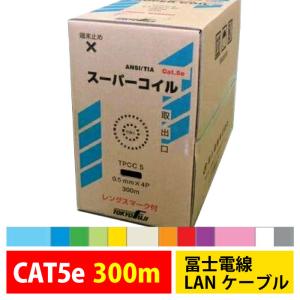 冨士電線 LANケーブル CAT5e 300m TPCC5 0.5mm×4P 単線 選べる12色 自作LANケーブル 業務用 企業向け 工事【代引不可】