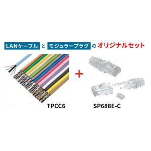 TPCC6とSP688E-Cのセット 冨士電線 LANケーブル TPCC6とパンドウイット モジュラープラグ SP688E-C 100個入のセット【代引不可】｜meidentsu