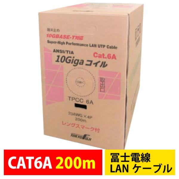 冨士電線 LANケーブル CAT6A対応UTPケーブル 200m TPCC6A 23AWG-4P(U...