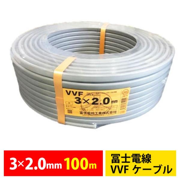 富士電線工業 VVFケーブル 3×2.0mm 100m 1巻 3芯 3C 黒白赤 電材 電線 Fケー...