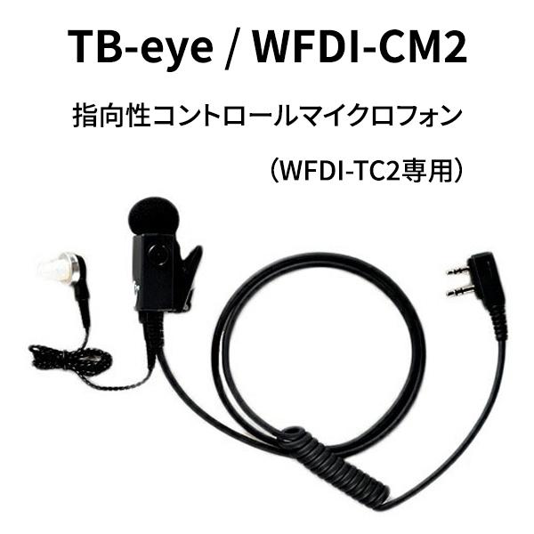 TB-eye/ティービーアイ WFDI-CM2 イヤフォン付属 指向性コントロールマイクロフォン (...