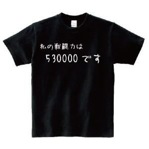「私の戦闘力は530000です」・アニ名言Tシャツ　アニメ「ドラゴンボール」｜meigen-tshirt