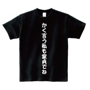 「かく言う私も童貞でね」・アニ名言Tシャツ　アニメ「甲殻機動隊」｜meigen-tshirt