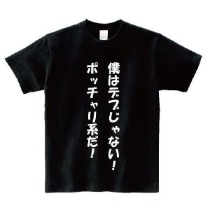 「僕はデブじゃない！ポッチャリ系だ！」・アニ名言Tシャツ　アニメ「NARUTO」｜meigen-tshirt
