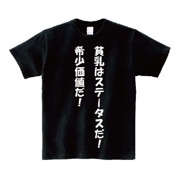 「貧乳はステータスだ！希少価値だ！」・アニ名言Tシャツ　アニメ「らき☆すた」