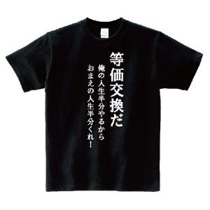 「等価交換だ。俺の人生半分やるからおまえの人生半分くれ！」・アニ名言Tシャツ　アニメ「鋼の錬金術師」｜meigen-tshirt