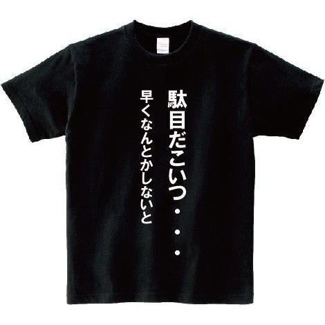 「駄目だこいつ・・・早くなんとかしないと」・アニ名言Tシャツ　アニメ「デスノート」