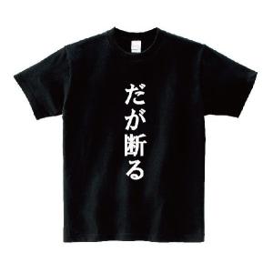 「だが断る」・アニ名言Tシャツ　アニメ「ジョジョの奇妙な冒険」