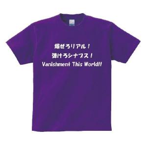 「爆ぜろリアル！弾けろシナプス！Vanishment this world！」・アニ名言Tシャツ　アニメ「中二病でも恋がしたい！」｜meigen-tshirt