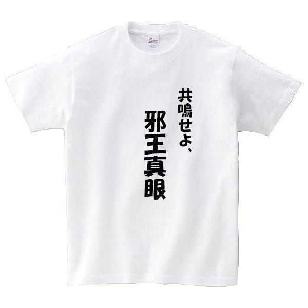 「共鳴せよ、邪王真眼」・アニ名言Tシャツ　アニメ「中二病でも恋がしたい！」