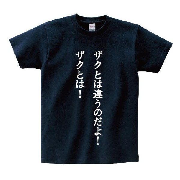 「ザクとは違うのだよ！ザクとは！」・アニ名言Tシャツ　アニメ「機動戦士　ガンダム」