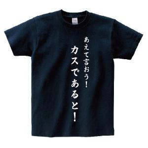 「あえて言おう！カスであると！」・アニ名言Tシャツ　アニメ「機動戦士　ガンダム」｜meigen-tshirt