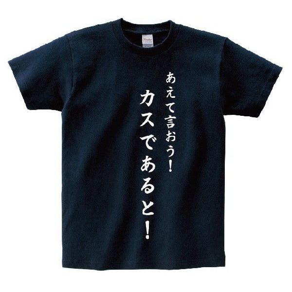 「あえて言おう！カスであると！」・アニ名言Tシャツ　アニメ「機動戦士　ガンダム」